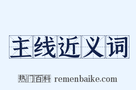 主线近义词是什么意思的图片
